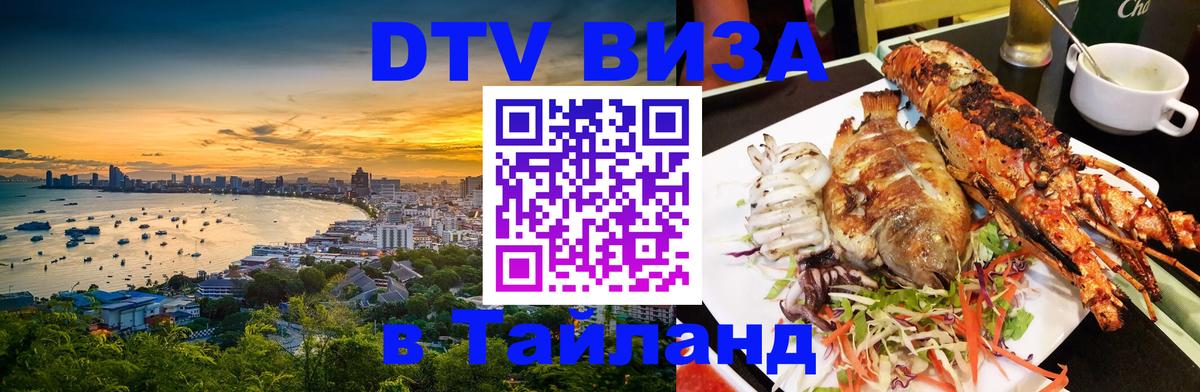 Цены на DTV визу в Таиланд — пакеты услуг, достаточно даже паспорта - Новый Уренгой 