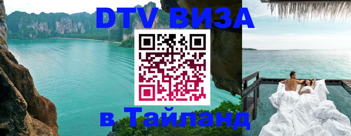 Электронная виза DTV в Тайланд Новый Уренгой 