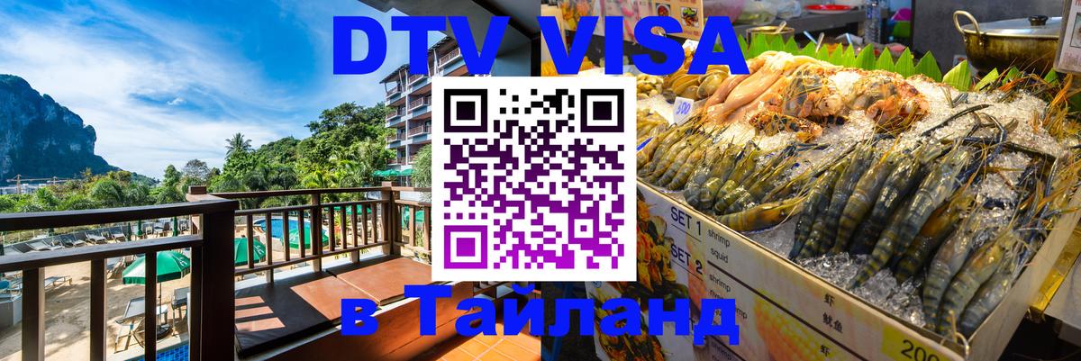 Долгосрочная виза DTV в Тайланд 